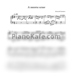 Ноты Виталий Осошник - А закаты алые (Легкая версия) - предпросмотр