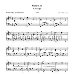 Ноты Евгений Бабенко (Ассаи) - Остаться - предпросмотр