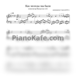 Ноты Александр Градский - Как молоды мы были - предпросмотр