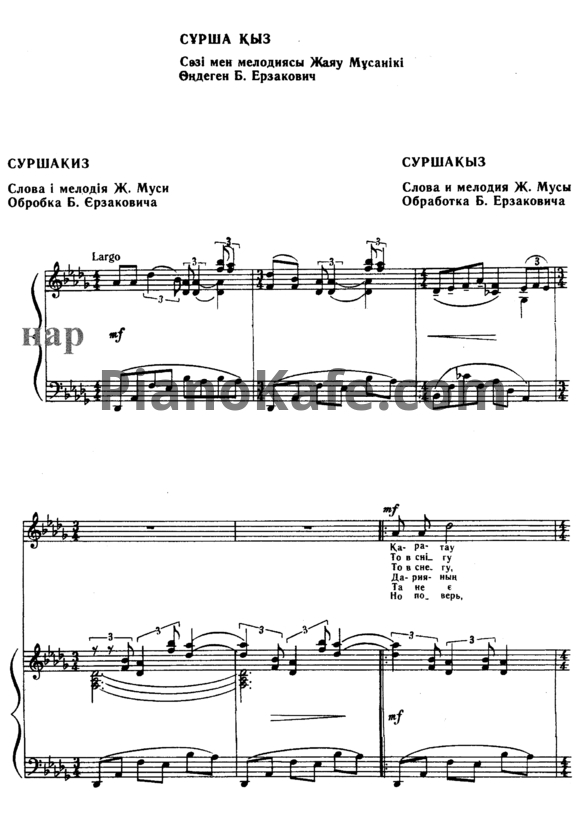 Ноты Б. Ерзакович - Суршакыз (Казахская народная песня)