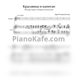 Ноты Иосиф Горин и Юрий Хочинский - Красавица и капитан - предпросмотр