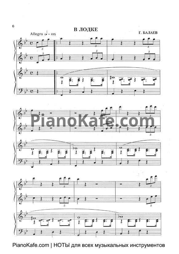 Ноты Георгий Балаев - В лодке (для фортепиано в 4 руки)