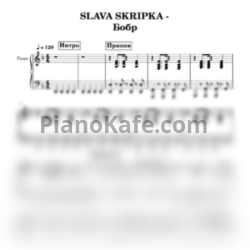 Ноты Slava Skripka - Сидим с бобром за столом (Бобр Курва) - предпросмотр