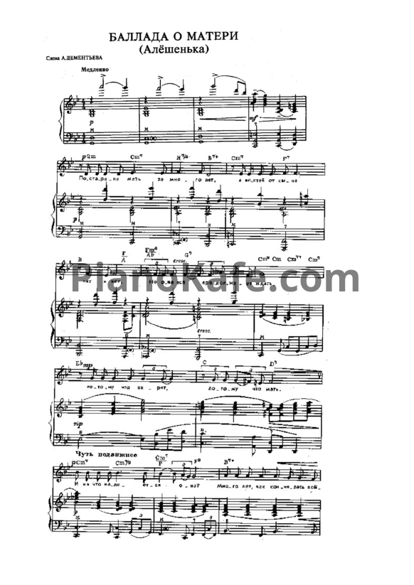 Ноты Евгений Мартынов - Баллада о матери (Алёшенька)