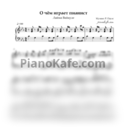 Ноты Лайма Вайкуле - О чем играет пианист - предпросмотр