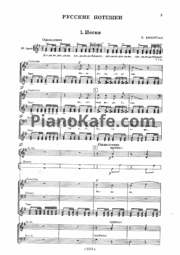 Sheets В. Биберган - Русские потешки (Соч. 23)