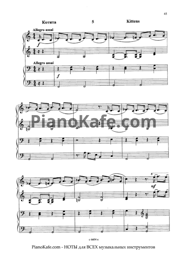 Ноты Владимир Коровицын - Котята (для фортепиано в 4 руки)