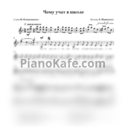 Ноты Владимир Шаинский - Чему учат в школе (Вокальная партия) - предпросмотр