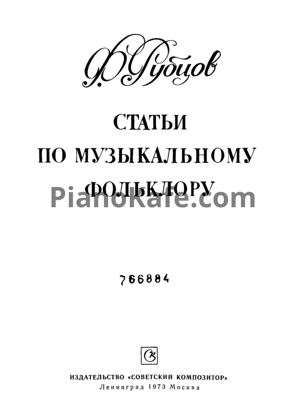 Ноты Ф. Рубцов - Статьи по музыкальному фольклору