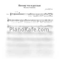 Ноты Милана Учайкина - Потому что я русская (Вокальная партия) - предпросмотр
