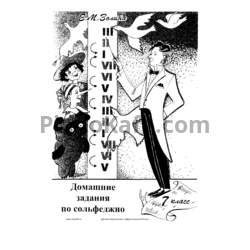 Sheets Е. М. Золина - Домашние задания по сольфеджио (7 класс) - preview