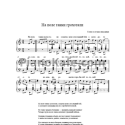 Ноты Чиж & Co - На поле танки грохотали (Баян) - предпросмотр