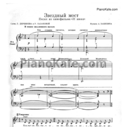Ноты А. Зацепин - Звездный мост - предпросмотр