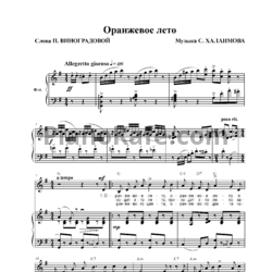 Ноты Сергей Халаимов - Оранжевое лето - предпросмотр