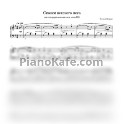 Ноты Иоганн Штраус - Сказки венского леса (Концертный вальс) - предпросмотр