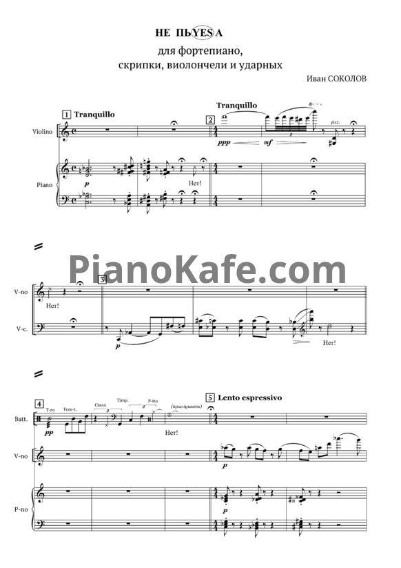 Ноты Иван Соколов - НепьYESa