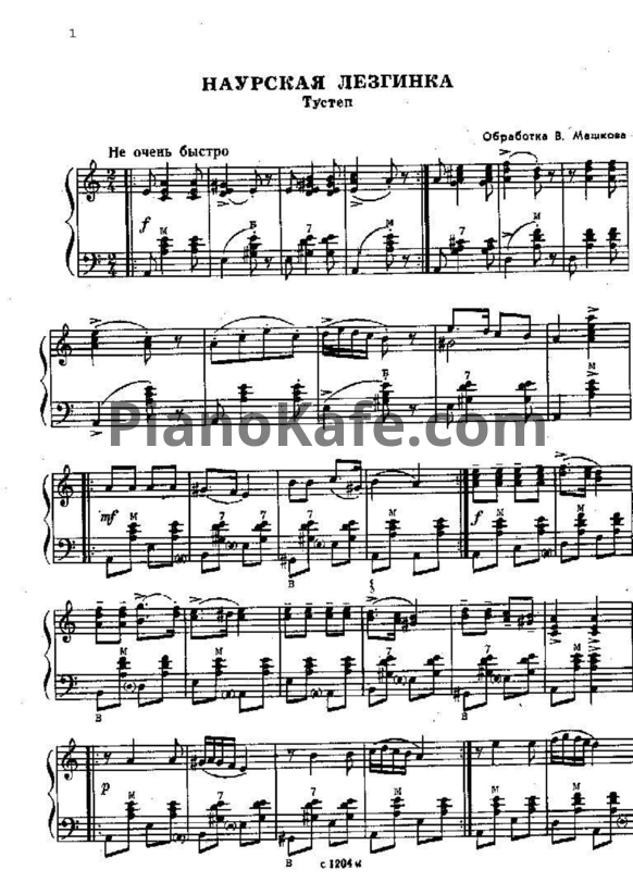 Ноты Наурская лезгинка (Обработка В. Машкова)