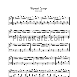 Ноты Серёга - Чёрный бумер - предпросмотр