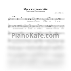 Ноты Анастасия Спиридонова - Мы сжигаем себя - предпросмотр