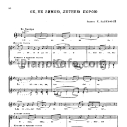 Ноты Е. Засимова - Ох, не зимою, летнею порою - предпросмотр