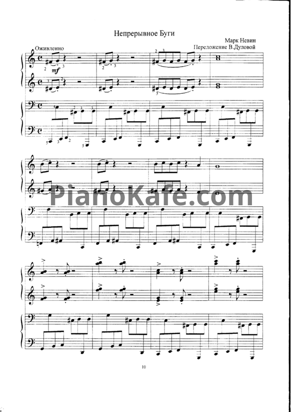 Ноты Марк Невин - Непрерывное буги (Переложение для 2 фортепиано В. Дуловой)