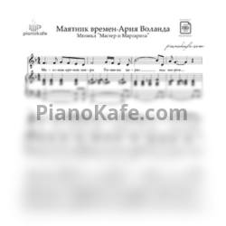 Ноты Иван Ожогин - Маятник времен (Ария Воланда) - предпросмотр