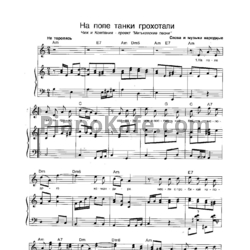 Ноты Чиж & Co - На поле танки грохотали - предпросмотр