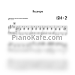 Ноты Би-2 - Варвара - предпросмотр