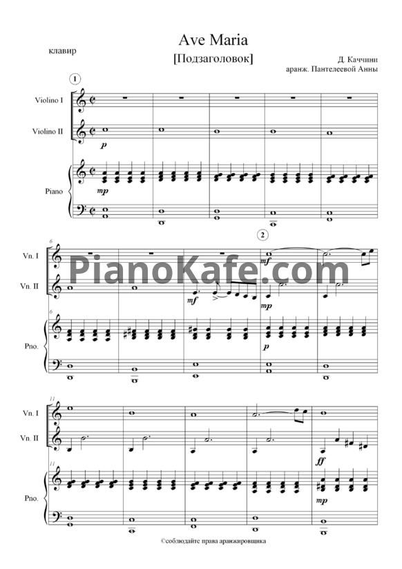 Ноты Джулио Каччини - Ave Maria (Аранжировка для 2 скрипок и фортепиано Пантелеевой Анны)