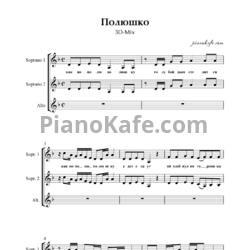 Ноты 3D-Mix - Полюшко (Хоровая партитура без сопровождения) - предпросмотр