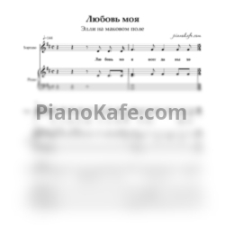 Ноты Элли на маковом поле - Любовь моя - предпросмотр