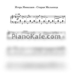 Ноты Игорь Николаев - Старая мельница (Переложение для баяна) - предпросмотр