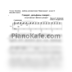 Ноты Эдуард Артемьев - Дельфины (Переложение Т. Киселёвой) - предпросмотр