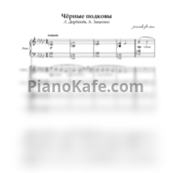 Ноты Александр Зацепин - Чёрные подковы (Партитура для струнного квартета и фортепиано) - предпросмотр