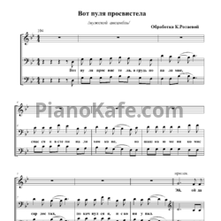 Ноты Чиж & Co - Вот пуля просвистела (Переложение для мужского ансамбля) - предпросмотр