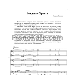 Ноты Михаил Гоголин - Рождение Христа (для 2 фортепиано в 8 рук) - предпросмотр