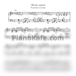 Ноты Игорь Корнелюк - 100 лет спустя - предпросмотр