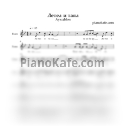 Ноты АукцЫон - Летел и таял - предпросмотр