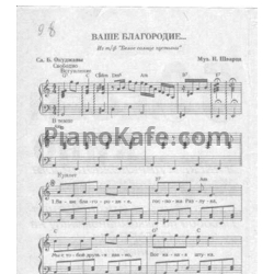Ноты И. Шварц - Ваше благородие, госпожа разлука (Переложение для фортепиано соло) - предпросмотр