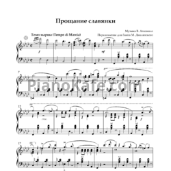 Ноты В. Агапкина - Прощание славянки (Переложение для баяна М. Двилянского) - предпросмотр