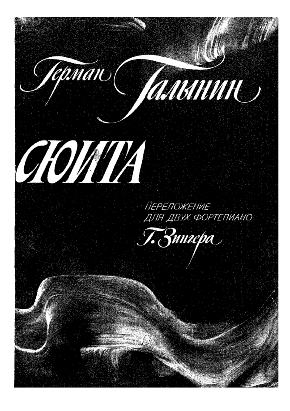 Ноты Герман Галынин - Сюита (для 2 фортепиано)
