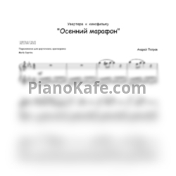 Ноты Андрей Петров - Увертюра к кинофильму 