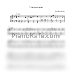 Ноты Ваня Дмитриенко - Настоящая (Переложение для фортепиано) - предпросмотр