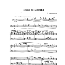 Ноты Леонид Малиновский - Напев и наигрыш - предпросмотр
