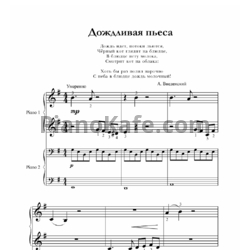 Ноты Дождливая пьеса (для 2 фортепиано) - предпросмотр