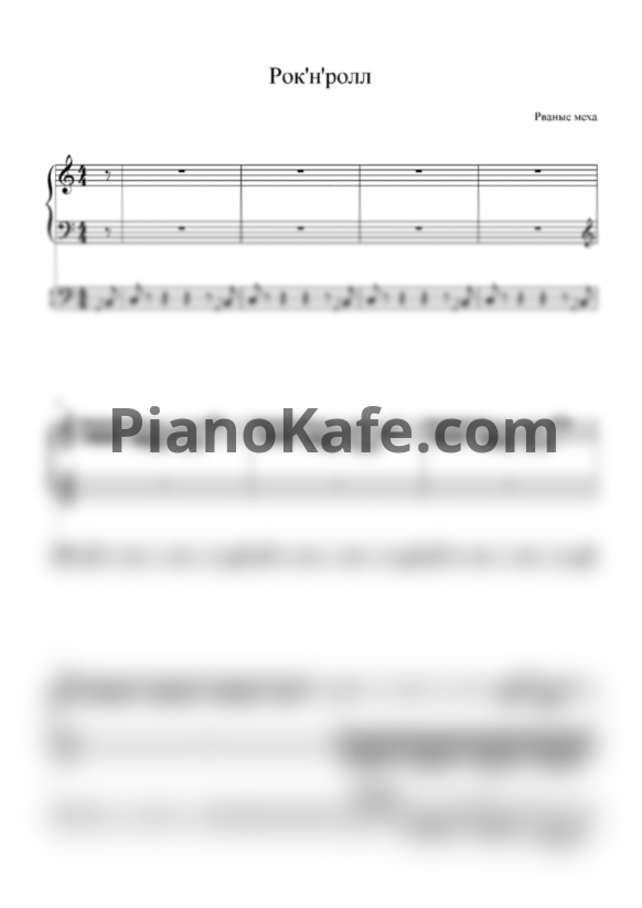 Ноты Рваные меха - Рок-н-ролл