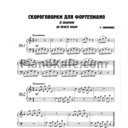 Sheets Татьяна Симонова - Скороговорки для фортепиано - preview