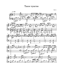 Ноты Каста - Такое чувство - предпросмотр