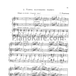 Ноты С. Разоренов - Танец маленьких мышек (для фортепиано в 4 руки) - предпросмотр