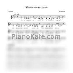 Ноты Наташа Королёва - Маленькая страна (Вокальная партия) - предпросмотр